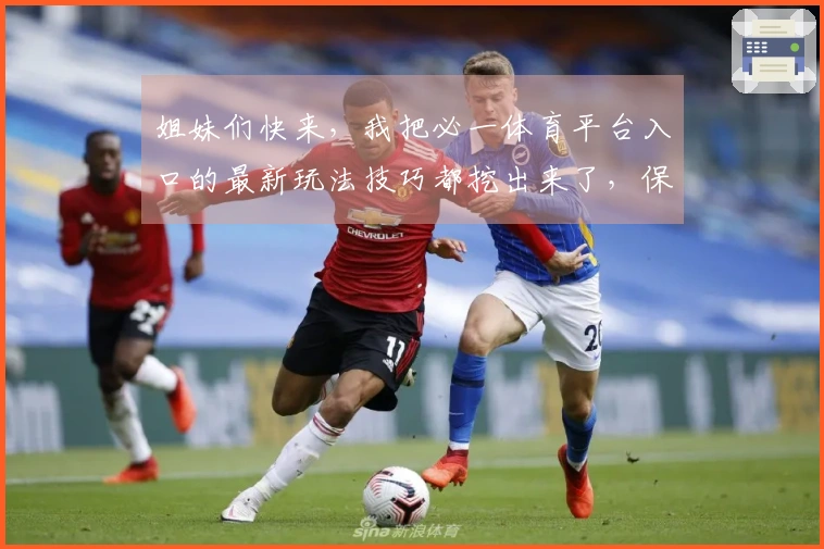 姐妹们快来，我把必一体育平台入口的最新玩法技巧都挖出来了，保证你玩得更溜！