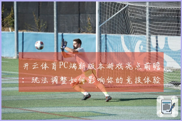 开云体育PC端新版本游戏亮点前瞻：玩法调整如何影响你的竞技体验